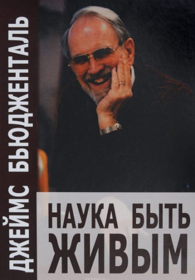 Наука быть живым - Джеймс Бьюдженталь - <a href=