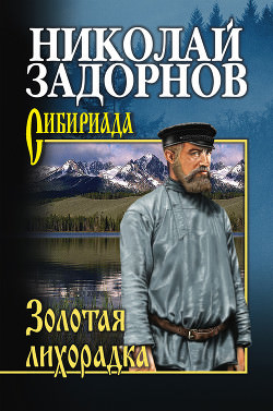 Золотая лихорадка - Николай Задорнов - <a href=