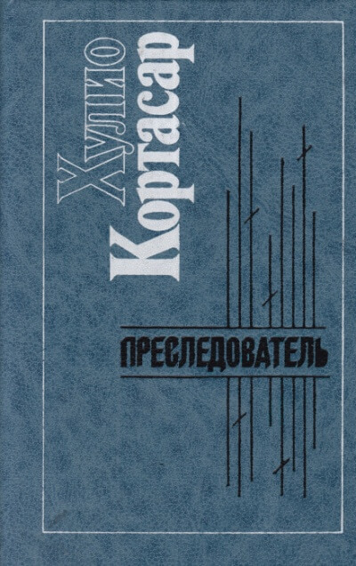 Преследователь - Хулио Кортасар - <a href=