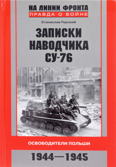 Записки наводчика СУ-76. Освободители Польши - Станислав Горский - <a href=