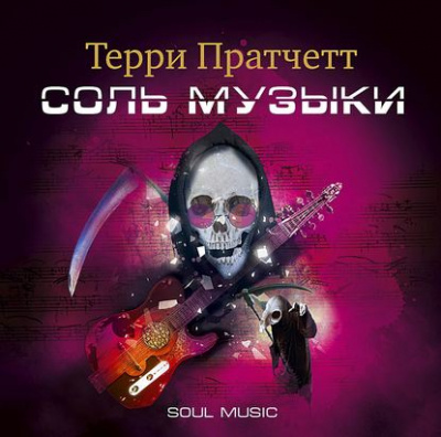 Соль музыки - Терри Пратчетт - <a href=