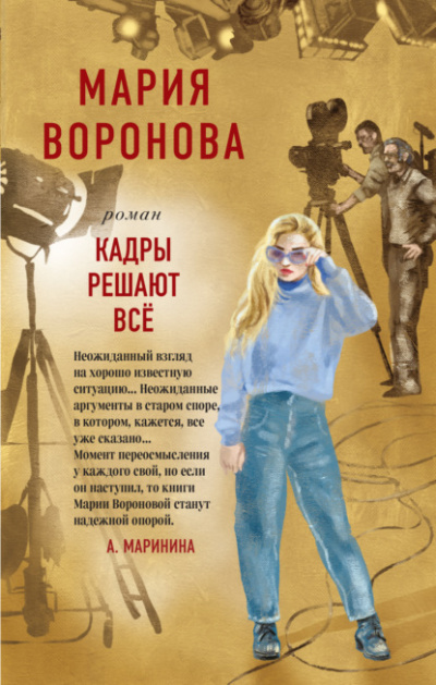 Кадры решают все - Мария Воронова - <a href=