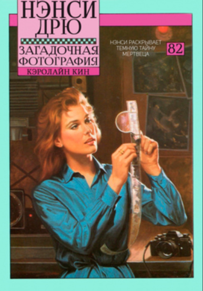 Загадочная фотография - Кэролайн Кин - <a href=