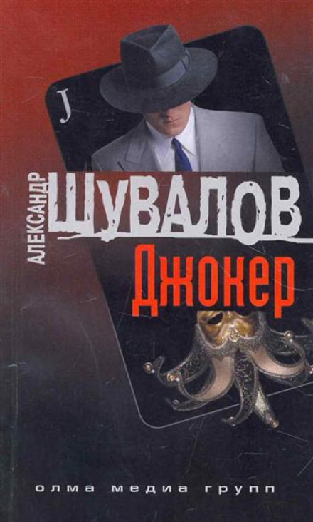 Джокер - Александр Шувалов - <a href=