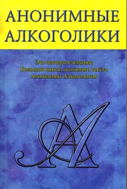 Анонимные Алкоголики - <a href=