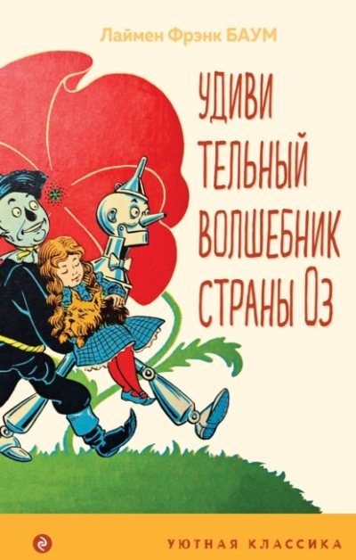 Удивительный волшебник страны Оз - Лаймен Фрэнк Баум - <a href=