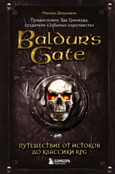 Baldur’s Gate. Путешествие от истоков до классики RPG - Максанс Деграндель - <a href=