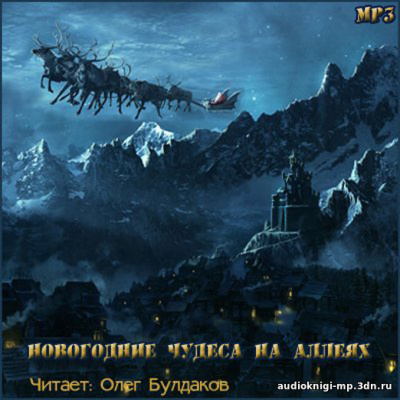 Новогодние чудеса на аллеях. Сборник - <a href=