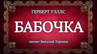 Бабочка - Герберт Уэллс - <a href=