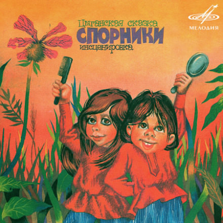 Цыганские сказки - <a href=