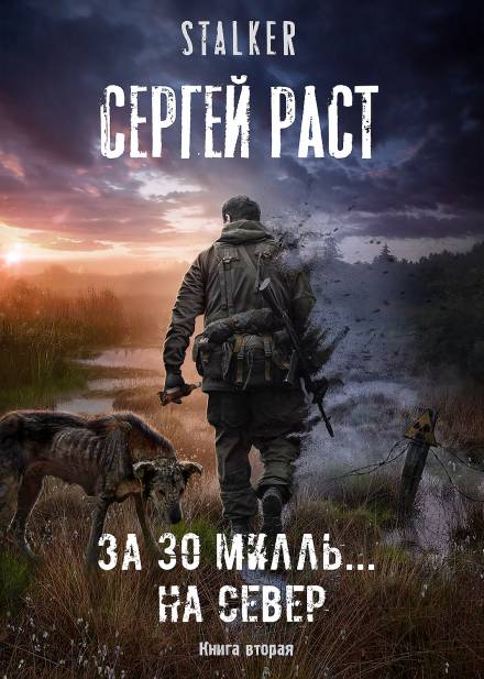 За 30 милль... на Север - Сергей Раст - <a href=