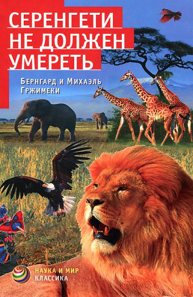 Серенгети не должен умереть - Бернгард Гржимек - <a href=