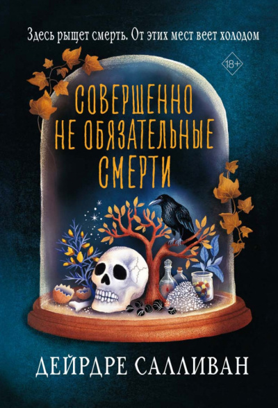 Совершенно необязательные смерти - Дейрдре Салливан - <a href=