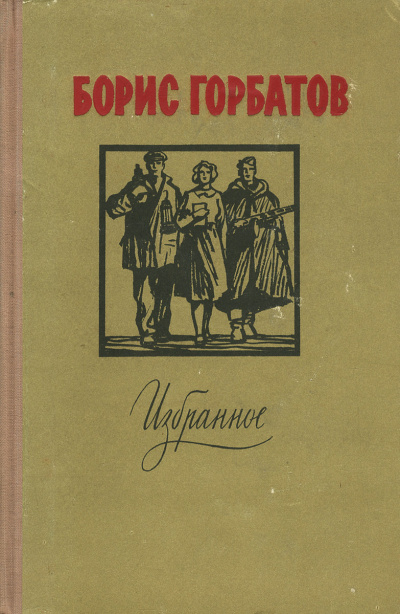 Лицо друга - Борис Горбатов - <a href=