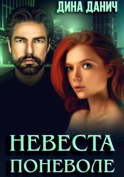 Невеста поневоле - Дина Данич - <a href=