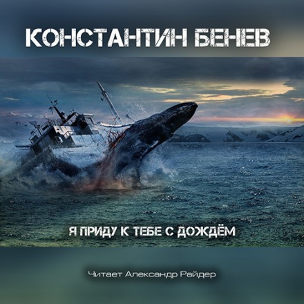 Я приду к тебе с дождём - Константин Бенев - <a href=