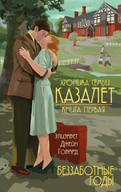 Беззаботные годы - Элизабет Джейн Говард - <a href=