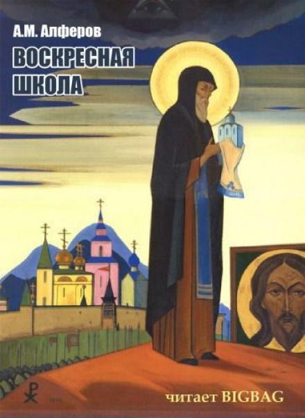 Воскресная школа - Алексей Алферов - <a href=