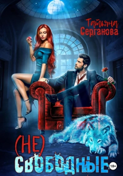(Не) Свободные - Татьяна Серганова - <a href=