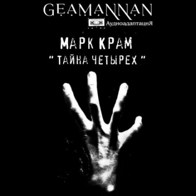 Тайна четырех - Марк Крам - <a href=