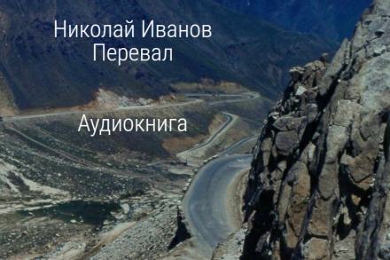 Перевал - Николай Иванов - <a href=