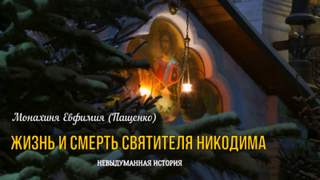 Жизнь и смерть святителя Никодима - Евфимия Пащенко - <a href=