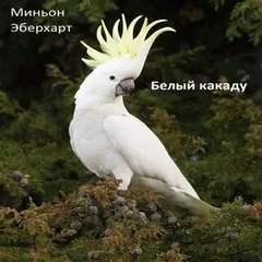 Белый какаду - Миньон Эберхарт - <a href=
