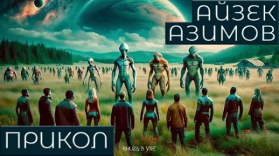 Прикол - Айзек Азимов - <a href=