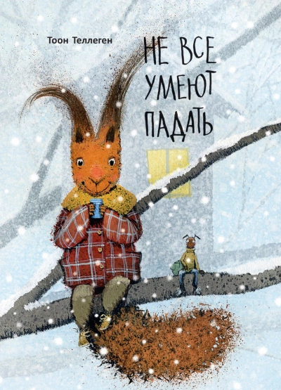 Не все умеют падать - Тоон Теллеген - <a href=