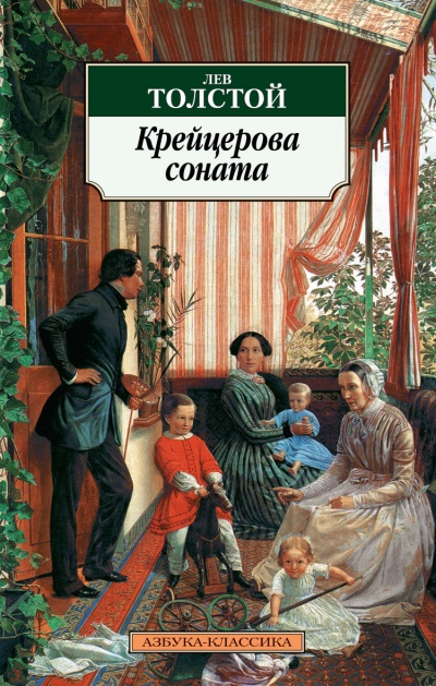 Крейцерова соната - Лев Толстой - <a href=
