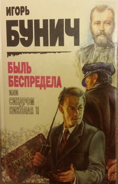 Быль беспредела, или Синдром Николая II - Игорь Бунич - <a href=