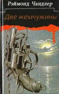 Две жемчужины - Рэймонд Чандлер - <a href=