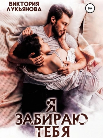 Я забираю тебя - Виктория Лукьянова - <a href=