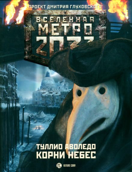 Корни небес - Туллио Аволедо - <a href=
