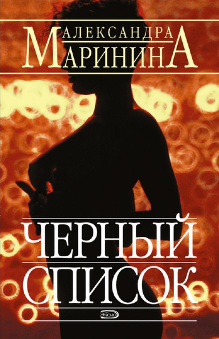 Чёрный список - Александра Маринина - <a href=
