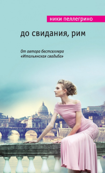 До свидания, Рим - Ники Пеллегрино - <a href=