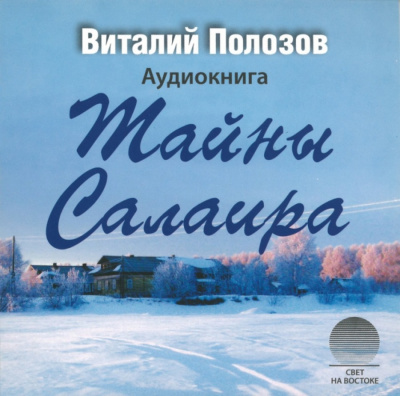 Тайны Салаира - Виталий Полозов - <a href=
