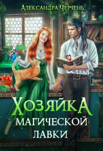 Хозяйка магической лавки - Александра Черчень - <a href=