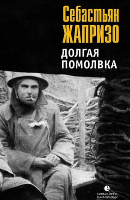 Помолвка долгим воскресным днем - Себастьян Жапризо - <a href=