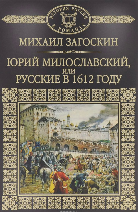 Юрий Милославский, или Русские в 1612 году - Михаил Загоскин - <a href=