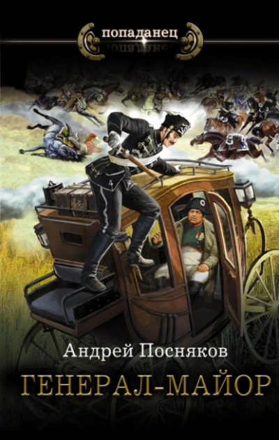Генерал-майор - Андрей Посняков - <a href=