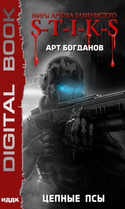 S-T-I-K-S. Цепные псы - Арт Богданов - <a href=