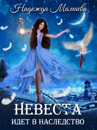 Невеста идет в наследство - Надежда Мамаева - <a href=