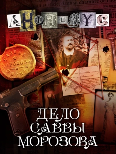 Дело Саввы Морозова - Проект Анонимус - <a href=