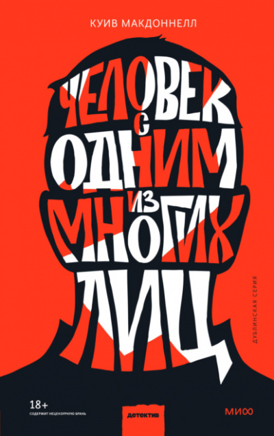 Человек с одним из многих лиц - Куив Макдоннелл - <a href=
