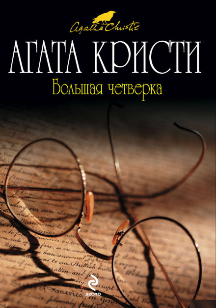 Большая четвёрка - Агата Кристи - <a href=