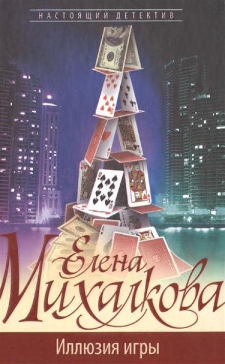 Иллюзия игры - Елена Михалкова - <a href=