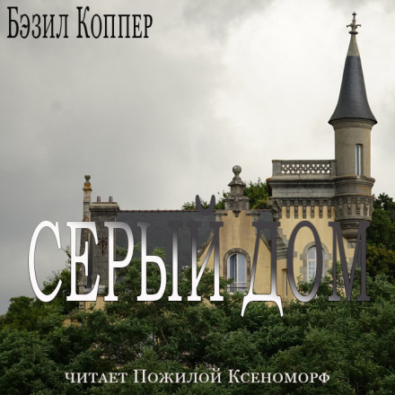 Серый дом - Бэзил Коппер - <a href=