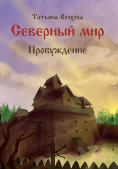 Пробуждение - Татьяна Волхова - <a href=