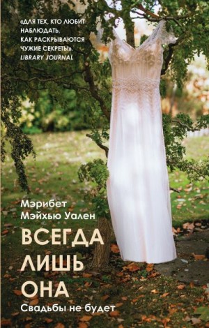 Всегда лишь она - Мэрибет Мэйхью Уален - <a href=